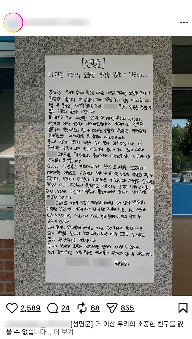 흉기 피살 고교생 모교 학생회가 올린 성명문. 연합뉴스