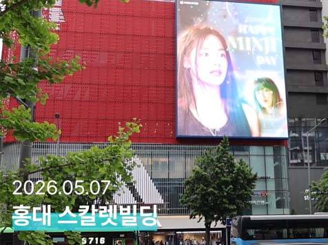 "민지야 생일 축하해" 지난달 7일 그룹 뉴진스 멤버 민지의 생일을 맞아 홍대 스칼렛빌딩에서 축하 영상이 상영됐다. /팬앤스타