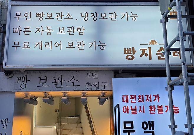 성심당 뒷골목의 한 '빵장고' 간판. 성심당 빵을 이곳에 맡기고 돌아다닐 수 있다. 권혁재 사진전문기자