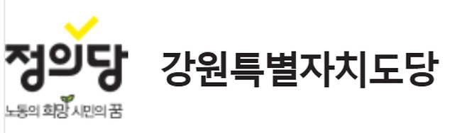 정의당강원도당 제공