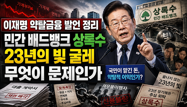 이재명 약탈금융 발언 정리 민간 배드뱅크 상록수가 만든 23년의 빚 굴레 무엇이 문제