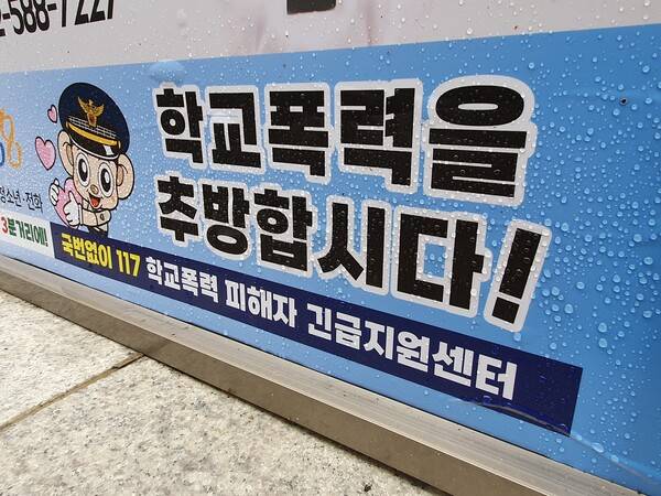 학교폭력 추방 현수막. 연합뉴스
