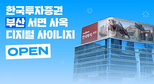 한국투자증권 부산 서면 사옥 디지털 사이니지 오픈.(출처=한국투자증권)