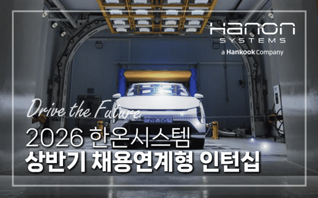 2026 상반기 한온시스템 채용연계형 인턴십 모집 공고 (사진=한온시스템)