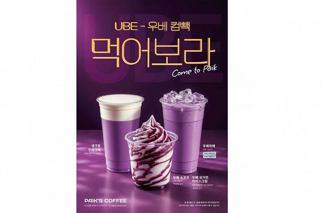 빽다방이 보랏빛 컬러푸드 트렌드를 반영한 '우베 신메뉴 3종'을 선보인다고 12일 밝혔다. 빽다방 제공
