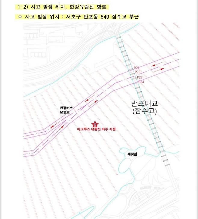 3월 28일 발생한 한강 민간 유람선 사고 보고서. 한강버스 운항로에서 약 100m 떨어진 지점에서 사고가 발생했다. 서울시 제공