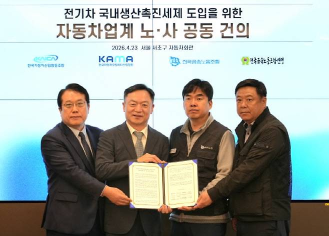 한국자동차모빌리티산업협회와 민주노총 전국금속노동조합 등 자동차 산업 노사 4단체는 전기차 국내생산 촉진세제 도입을 위한 자동차업계 노·사 공동 건의문’을 발표했다. 한국자동차모빌리티산업협회 제공.