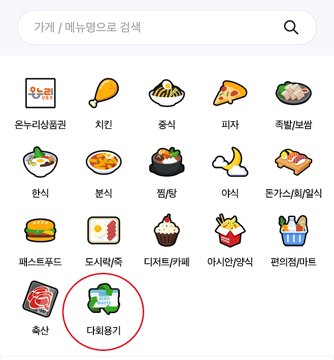 공공배달앱 ‘먹깨비’에 다회용기 사용 업소를 확인할 수 있는 전용 아이콘이 설치돼 있다. 화면 캡처