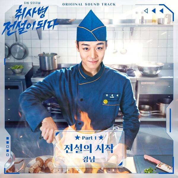 ▲ 강남이 티빙 오리지널 ‘취사병 전설이 되다’ OST 파트1 ‘전설의 시작’을 노래한다. 강남의 파워 보컬을 느낄 수 있다. 이 곡은 12일 오후 6시 음원으로 공개된다. 제공|스톤뮤직 엔터테인먼트