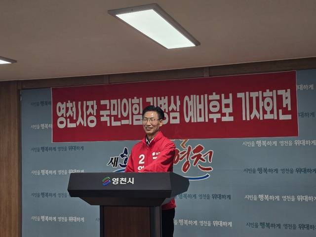 김병삼 국민의힘 영천시장 예비후보가 저출생과 지방소멸 위기 극복을 위한 핵심 공약으로 '영천 1억 아이키우기 성장 프로젝트'를 발표했다. 박웅호 기자