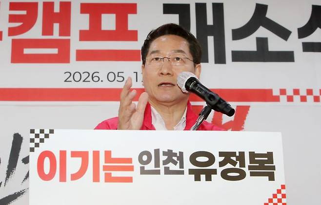 국민의 힘 유정복 인천시장 후보가 지난 12일 열린 정복캠프 개소식에서 인사말을 하고 있다. ⓒ 유정복 캠프 제공