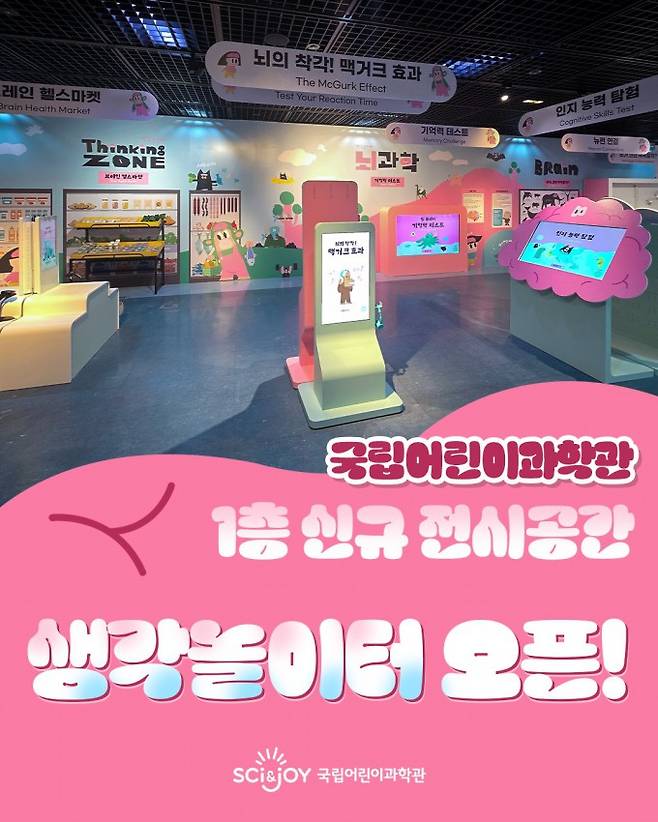 국립어린이과학관 생각놀이터 홍보 이미지. 과학기술정보통신부 제공