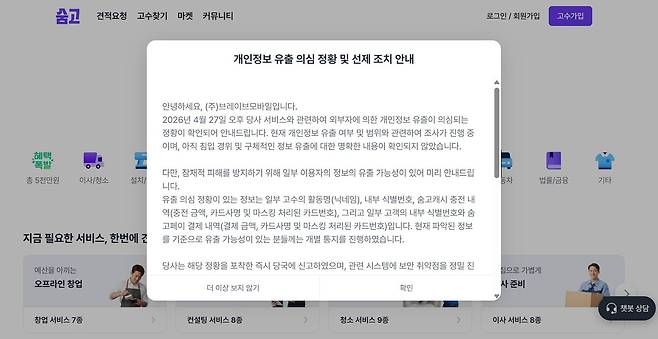 숨고가 해킹에 의한 개인정보 유출 의심 정황을 공지하고 대응에 나섰다 / 출처=숨고
