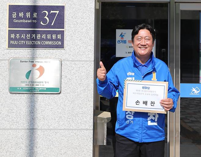 ▲민주당 손배찬 후보는 14일 오전 파주시 선관위에 후보 등록을 마치고 파주시민의 선택을 받기 위한 공식적인 선거 행보에 본격 돌입했다. 손 후보는 16일 오후 5시 경의선 금촌역 앞 MH타워에서 선거사무소 개소식을 갖는다. /사진제공=손배찬 후보사무실