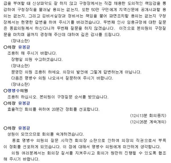 1995년 10월 20일 양천구의회 임시회 본회의 속기록 중 장행일 구의원이 양재호 양천구청장을 상대로 김석영 구청장 비서실장과 정원오 비서에 대한 '카페 여종업원 외박 강요' 의혹을 제기하며 구청장직 사퇴 등을 주장하는 내용 일부. 다른 구의원들이 항의하는 등 장내가 소란해지자 의장이 정회를 선포하고 있다.
