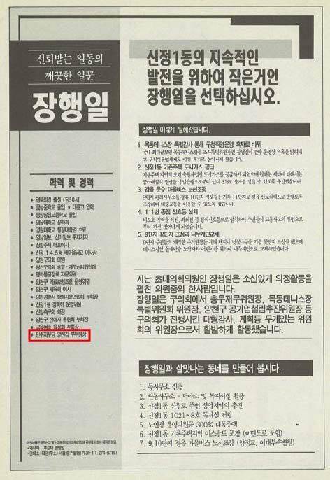 1995년 10월 20일 양천구의회에서 양재호 양천구청장의 측근인 김석영 비서실장과 정원오 비서에 대해 '카페 여종업원 외박 강요' 의혹을 제기했던 장행일 구의원의 그해 6·27 지방선거 때 공보물. 경력에 '민주자유당 양천갑 부위원장'이라고 기재돼 있다. 더불어민주당 제공