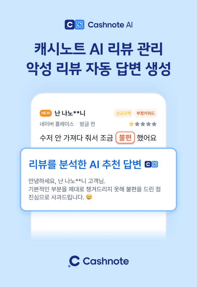 캐시노트를 운영하는 한국신용데이터는 소상공인 특화 인공지능(AI) 댓글 관리 기능을 추가했다고 14일 밝혔다. (이미지=한국신용데이터)