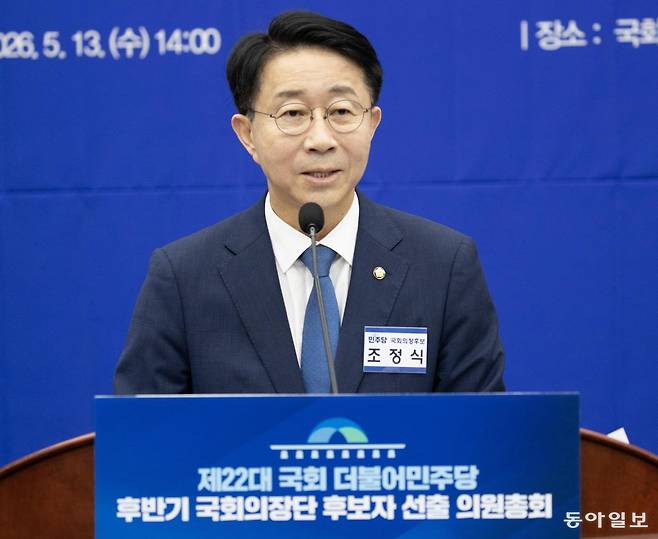 국회의장 도전 ‘3수’ 끝에 제22대 국회 후반기 국회의장 후보로 선출된 더불어민주당 조정식 의원이 13일 의원총회에서 수락연설을 하고 있다. 당 최다선(6선)인 조 의원은 “6월 내 국회 원 구성(상임위원장 배분)을 신속히 완료하고 12월 내 국정과제 입법을 모두 처리하겠다”고 밝혔다. 장승윤 기자 tomato99@donga.com