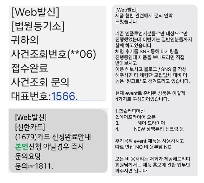 피싱 범죄조직에서 카드 결제 사칭, 팀미션 이용 구인·구직 사칭 등 미끼 문자를 발송하여 범행한다는 사실을 알면서도 C회사의 대표 D씨는 문자 발송 서비스를 제공했다. 사칭 문자 메세지 중 일부. 서울경찰청 제공
