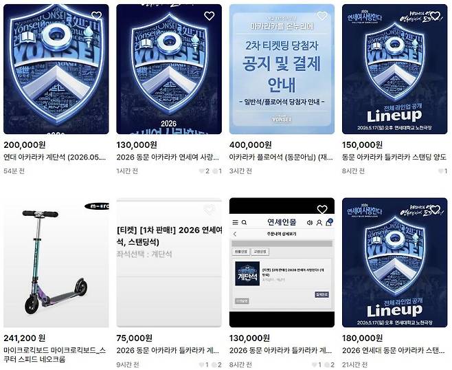 13일 중고거래 플랫폼 '번개장터'에 올라온 연세대 축제 아카라카 및 동문 아카라카 입장권 거래 게시글. 번개장터 홈페이지 캡처