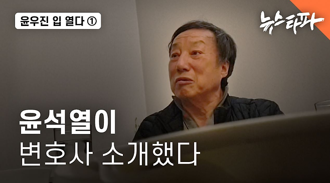 2021년 12월 31일 윤우진 전 용산세무서장은 뉴스타파와의 인터뷰에서 "윤석열이 변호사를 소개했다"고 말했다. 사진은 윤우진 인터뷰 기사 썸네일.