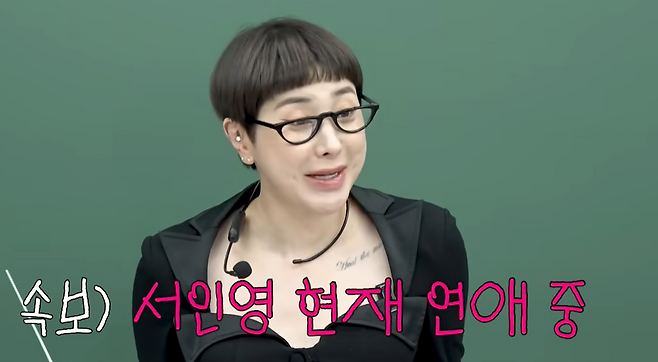 ‘남자가 한번도 끊긴적이 없다는 서인영의 연애비법 싹 다 공개 (+남사친 꼬시는 법)’ 영상 캡처. 개과천선 서인영