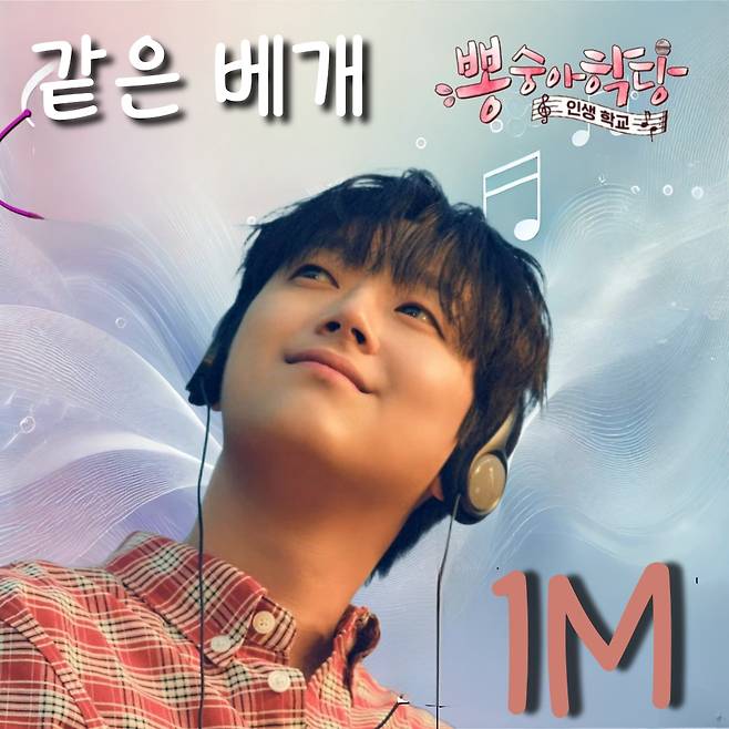 '발라또' 이찬원 '같은 베개' 음원 영상 100만뷰