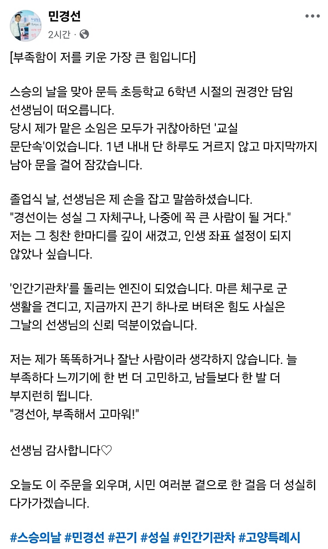 민경선 더불어민주당 고양특례시장 후보가 15일 스승의 날을 맞아 자신의 SNS를 통해 초등학교 6학년 시절 권경안 담임 선생님과의 추억을 회고했다. 사진=민경선 후보 페이스북