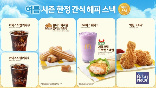 맥도날드, 여름 시즌 '해피 스낵' 신규 라인업 공개. ⓒ맥도날드