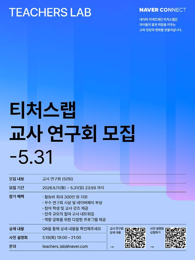 네이버 커넥트재단 티처스랩 ‘인공지능 교육 교사 연구회’ 모집 공고(사진=네이버)