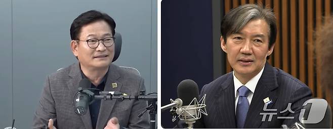 송영길 전 더불어민주당 대표와 조국 전 조국혁신당 대표. (유튜브 갈무리) ⓒ 뉴스1