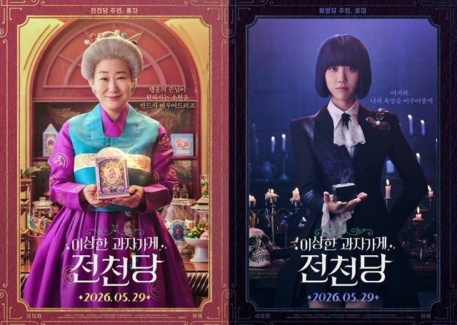 배우 라미란(왼쪽)과 이레가 영화 '이상한 과자 가게 전천당'으로 호흡을 맞춘다. /플러스엠 엔터테인먼트
