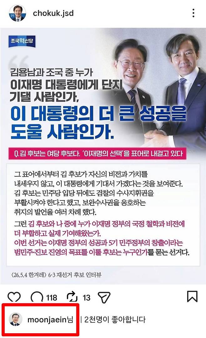 조국 후보 SNS 게시물에 문재인 전 대통령이 '좋아요'를 눌렀다. 조국 SNS 갈무리