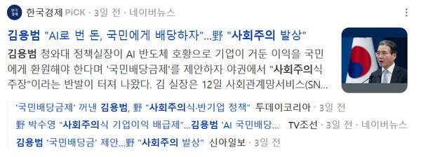 ▲ '국민배당' 관련 정치적 공방을 전하고 있는 보도들. 네이버 갈무리