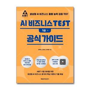 AI 비즈니스 TEST 1급 공식 가이드
최병일·김유성·오재현 지음
매일경제신문사 펴냄, 3만3000원