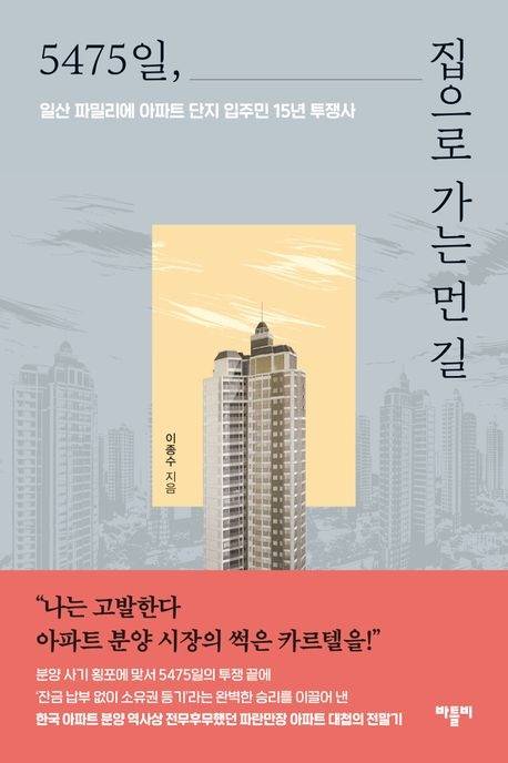 집으로 가는 먼 길