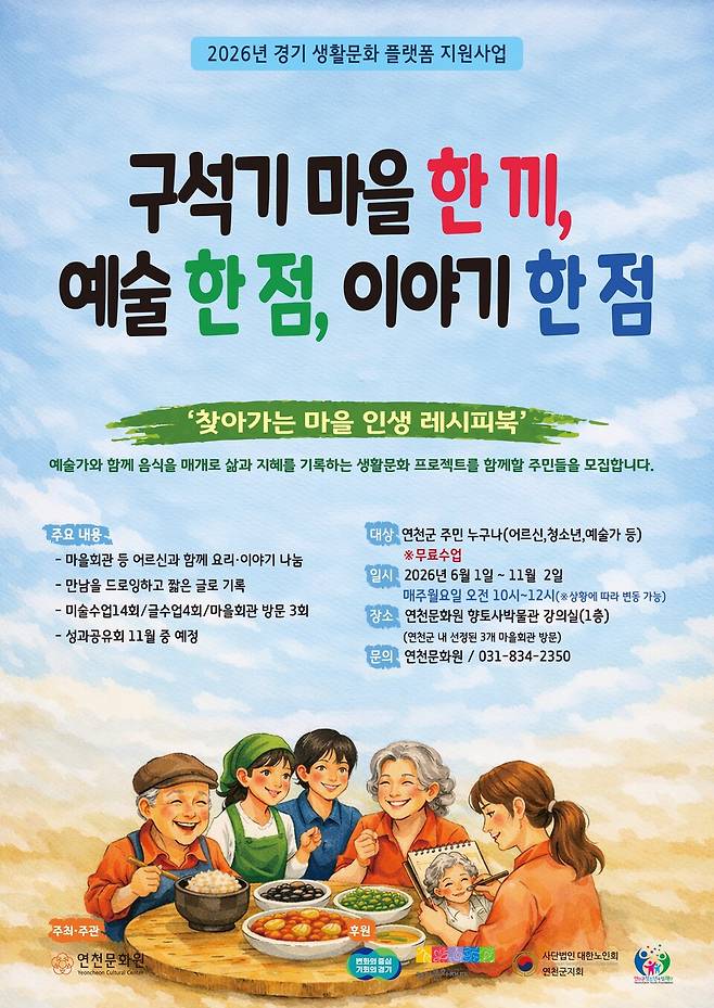 연천문화원 생활문화 세대공감 프로젝트 홍보 포스터 ⓒ 연천군 제공