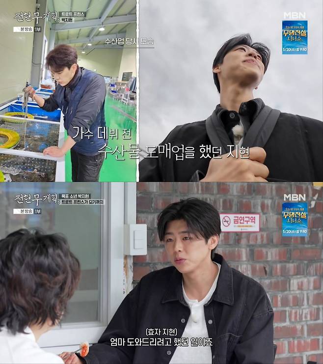 가수 박지현, 과거 수산업 종사