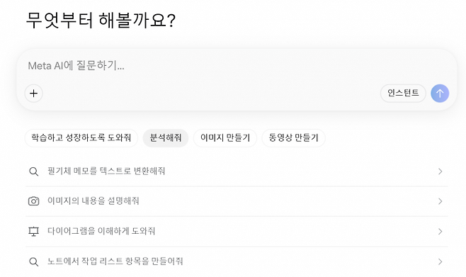 출처=메타AI 시작화면 갈무리