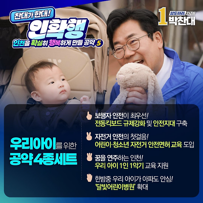 ▲ 인천을 확실히 행복하게 만들 공약 4·5호. /자료=당찬캠프