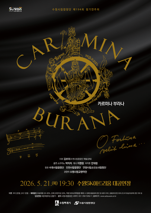 제194회 정기연주회 'Carmina Burana' 포스터. <수원시립합창단 제공>