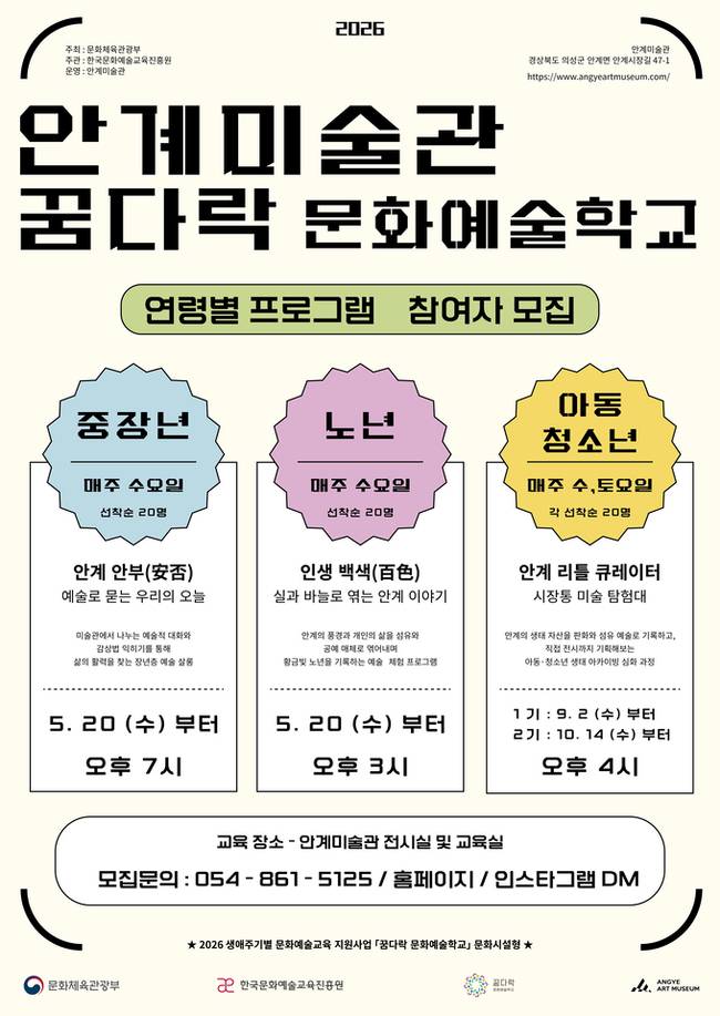 ▲ 안계미술관이 운영하는 '2026 아르떼 꿈다락 문화예술학교' 참여자 모집 포스터. 안계미술관은 전국 185개 기관이 참여한 문화시설형 공모에서 최종 25개 기관에 선정돼 국비 4000만원을 지원받고, 중장년·노년·아동청소년 대상 생애주기별 문화예술교육 프로그램을 운영한다. 안계미술관 제공.