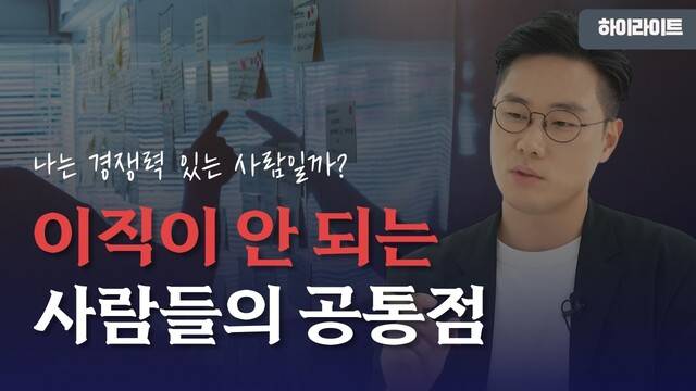 K-컬처 플랫폼 보이스오브유의 통계에 따르면, 최근 취업부터 경력 개발, 이직과 퇴사 등 직장생활 전반을 다루는 '커리어 유튜브' 채널이 인기를 얻고 있다. 사진은 대기업 인사 담당자 출신이자 스타트업 대표로서 직장인의 조직 생활과 이직 고민을 직접 다루는 '퇴사한 이형'의 유튜브 채널 모습이다. /유튜브 '퇴사한 이형' 채널 캡처