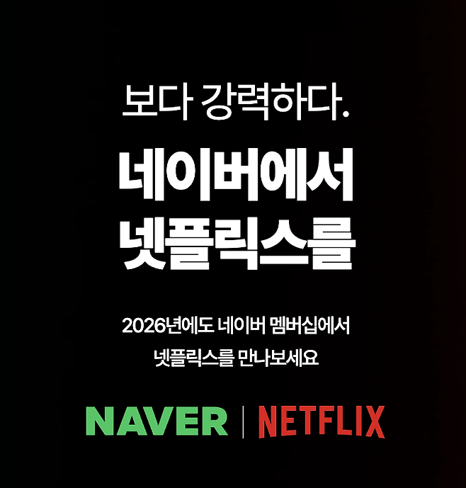 네이버플러스 멤버십은 디지털 콘텐츠 혜택으로 넷플릭스 광고형 스탠다드 등을 제공한다. 네이버플러스 멤버십 홈페이지 캡처