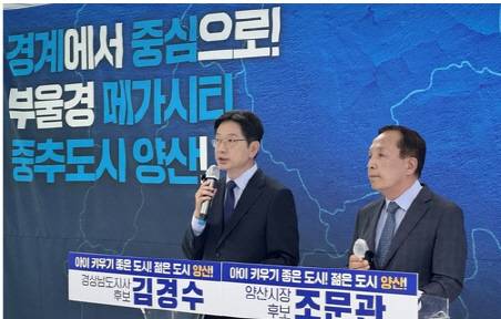 김경수 더불어민주당 경남지사 후보·조문관 양산시장 후보 합동 기자회견. 연합뉴스