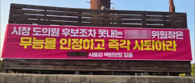 6·3 지방선거에서 임병택 더불어민주당 시흥시장 후보가 단독 등록으로 사실상 무투표 3선에 성공한 가운데, 국민의힘 시흥갑 당원들 사이에서 당협위원장 책임론이 거세게 확산되고 있다. 사진은 국민의힘 한 당원이 올린 SNS 캡쳐본