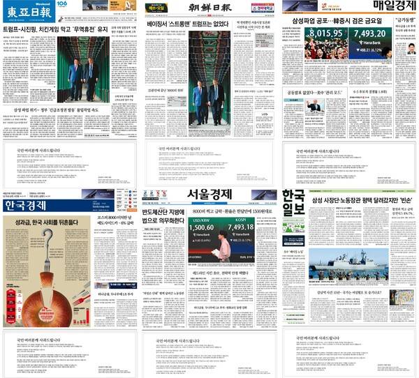 ▲16일자 1면 하단에 삼성전자 사장단 일동의 사과문이 실린 조선, 동아, 한국, 한경, 매경, 서경 지면.