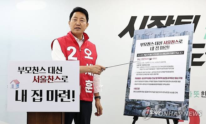 오세훈 후보, 무주택 청년 '서울내집' 공약 발표 (서울=연합뉴스) 김인철 기자 = 국민의힘 오세훈 서울시장 후보가 17일 서울 종로구 선거 캠프에서 무주택 청년이 주택 가격의 20%만 부담하면 서울주택도시공사(SH)와 공동 지분 형태로 집을 매입할 수 있는 '서울내집' 부동산 공약을 발표하고 있다. 2026.5.17 yatoya@yna.co.kr