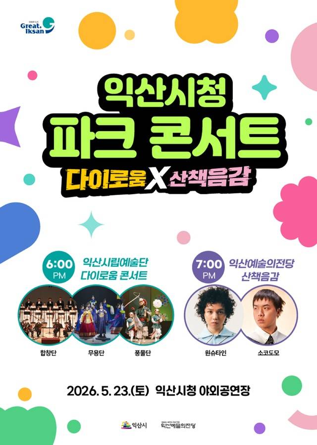익산시청 파크 콘서트 포스터./사진 제공=익산시