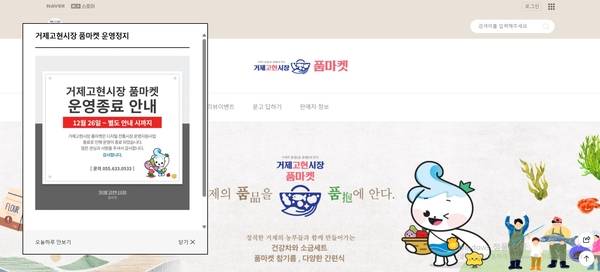 거제 고현시장 온라인 판매 플랫폼. 운영 종료를 알리는 공지가 게시돼있다. /갈무리